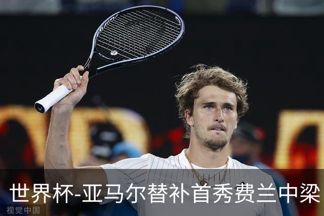 世界杯-亚马尔替补首秀费兰中梁 西班牙27射0-0佛得角
