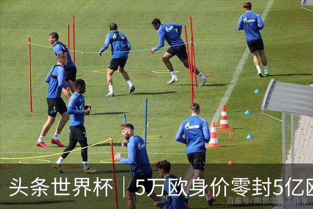 头条世界杯｜5万欧身价零封5亿欧豪门，他让西班牙绝望