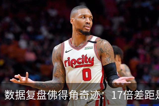 数据复盘佛得角奇迹：17倍差距是怎样清零的？