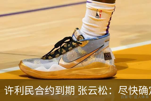 许利民合约到期 张云松：尽快确定首钢主帅人选
